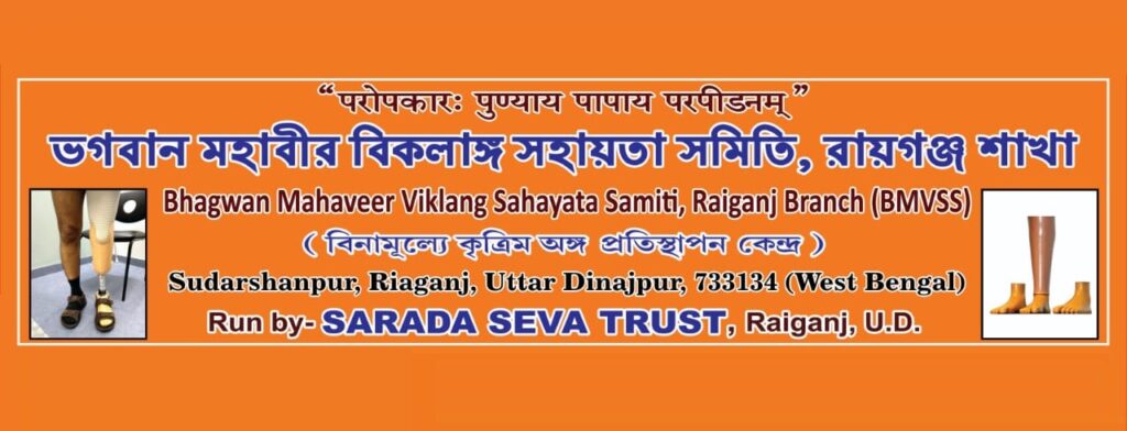 Bhagwan Mahaveer Viklang Sahayata Samiti (BMVSS)_Raiganj Branch